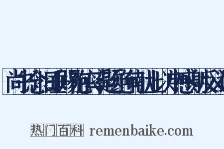尚书念旧垂赐袍衣率题绝句献上以申感谢反义词是什么意思的图片